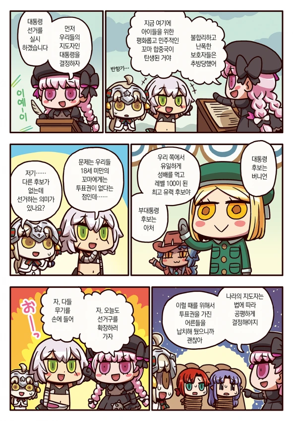 [FGO] 대통령 뽑는 만화