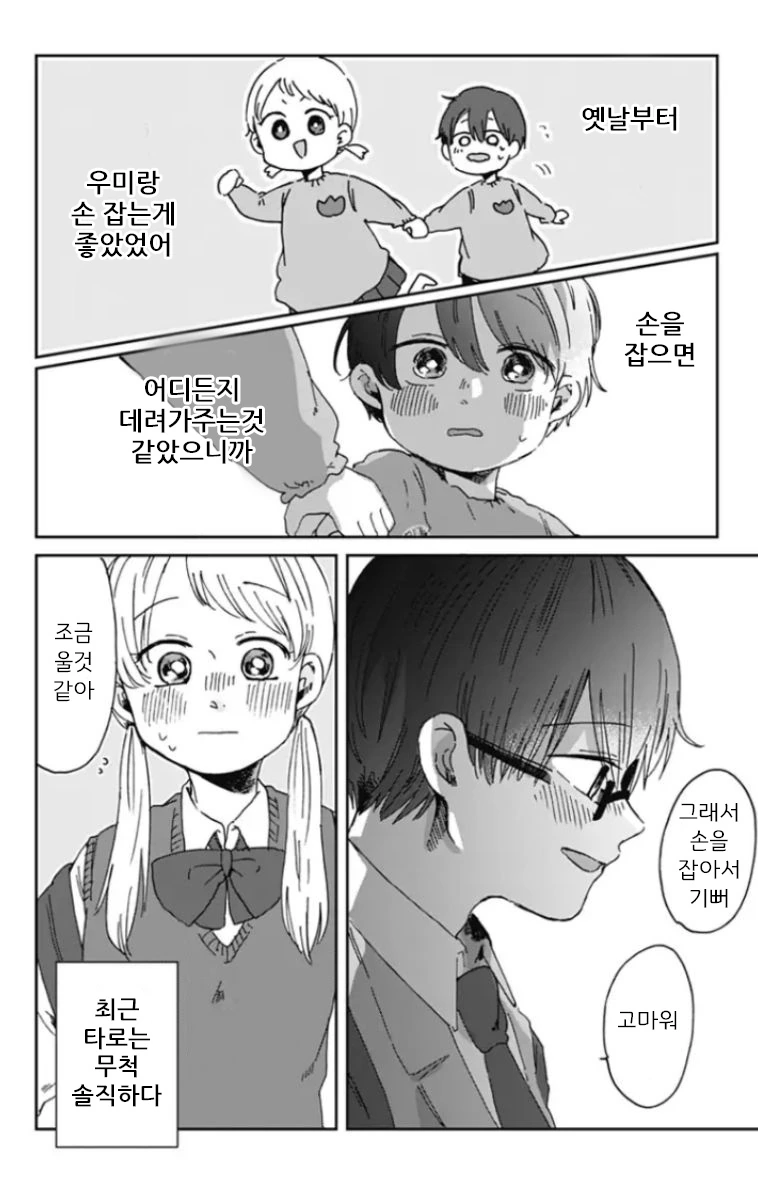 연인이 된 소꿉친구와 손잡는 만화 - 이미지 8