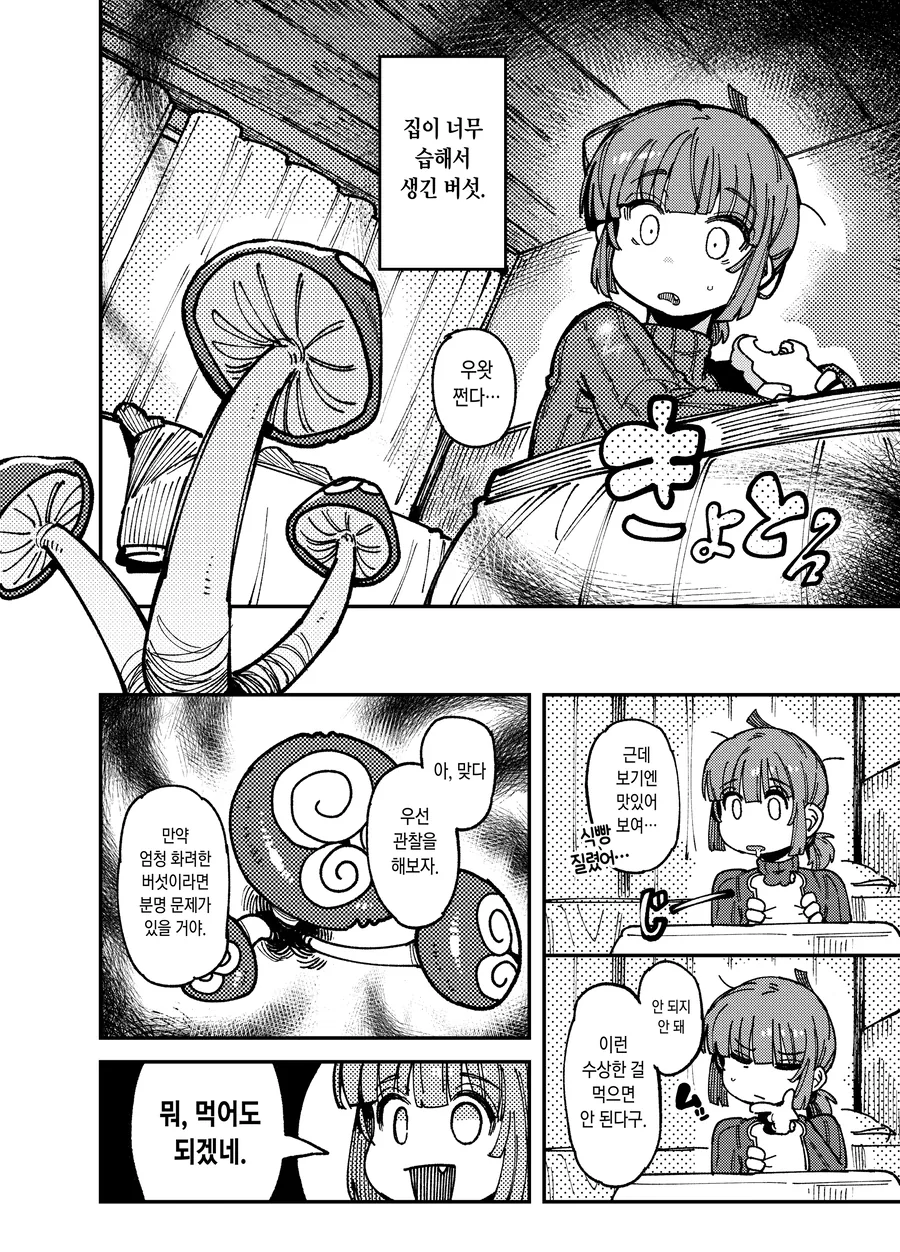 [ㅎㅂ] 수상한 버섯을 먹고 환각증세 일으키는 자취녀.manhwa - 이미지 2