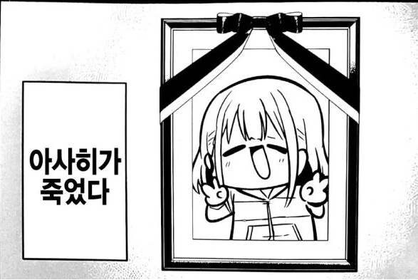 @)아사히가 죽었다