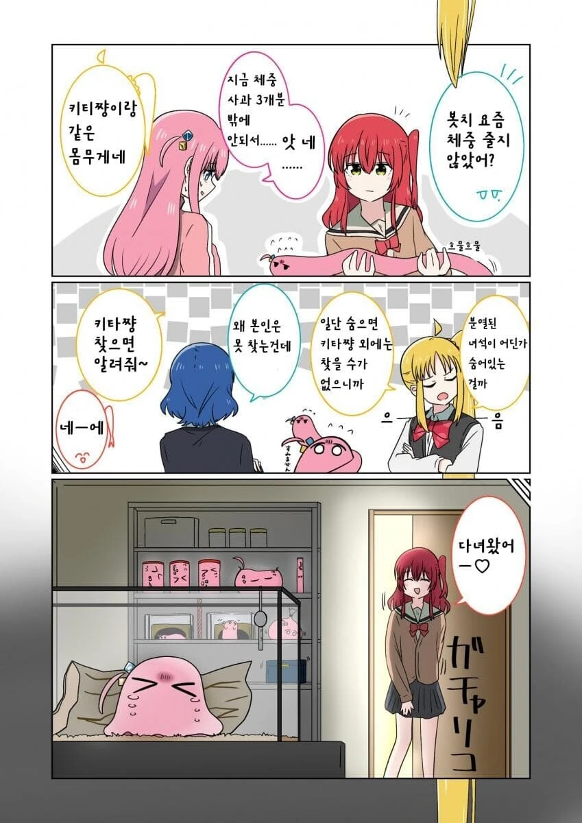 수상하게 체중이 가벼운 봇치.manwha
