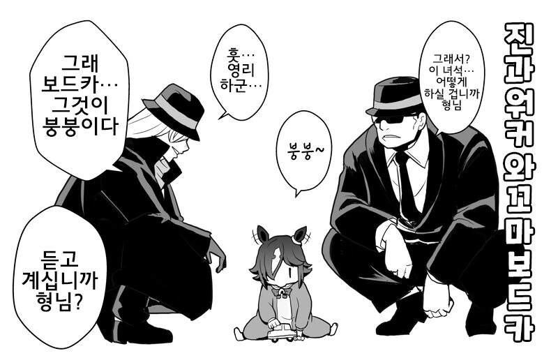 말딸) 검은조직과 보드카.manga - 이미지 3