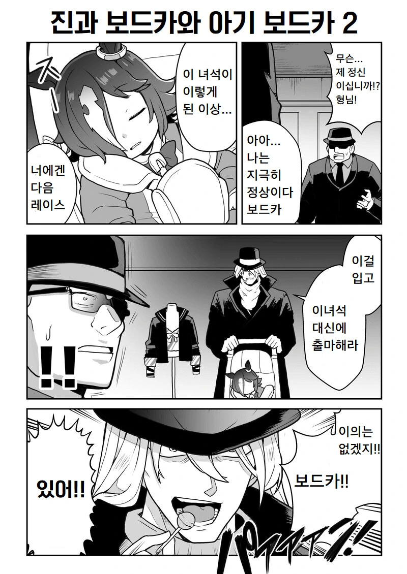 말딸) 검은조직과 보드카.manga - 이미지 4