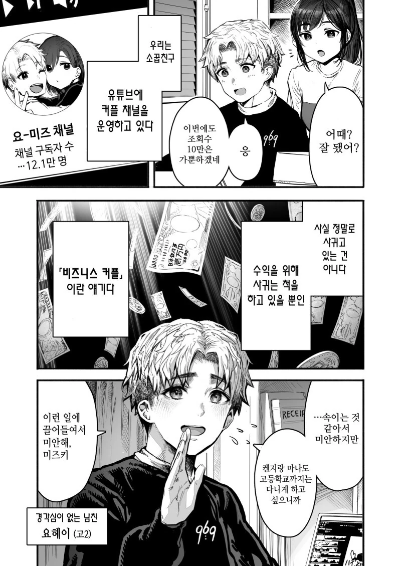 커플채널 운영하는 가짜 커플 유튜버.manwha - 이미지 2