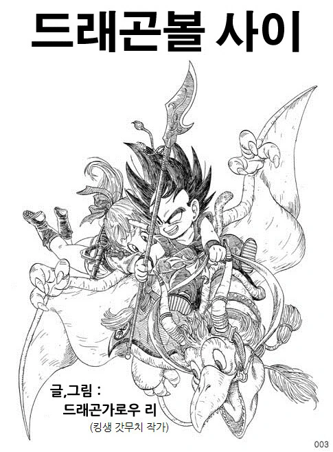 드래곤볼 ㄷㅇㅈ) 만약 지구에 온 게 오공이 아닌 베지터였다면.manga