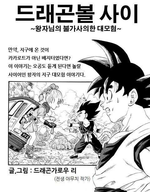 드래곤볼 ㄷㅇㅈ) 만약 지구에 온 게 오공이 아닌 베지터였다면.manga - 이미지 2