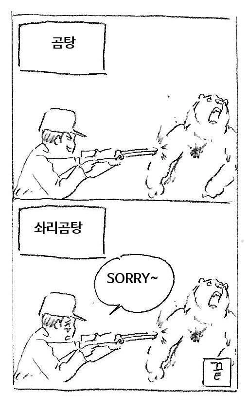 곰탕과 사리곰탕의 차이 만화