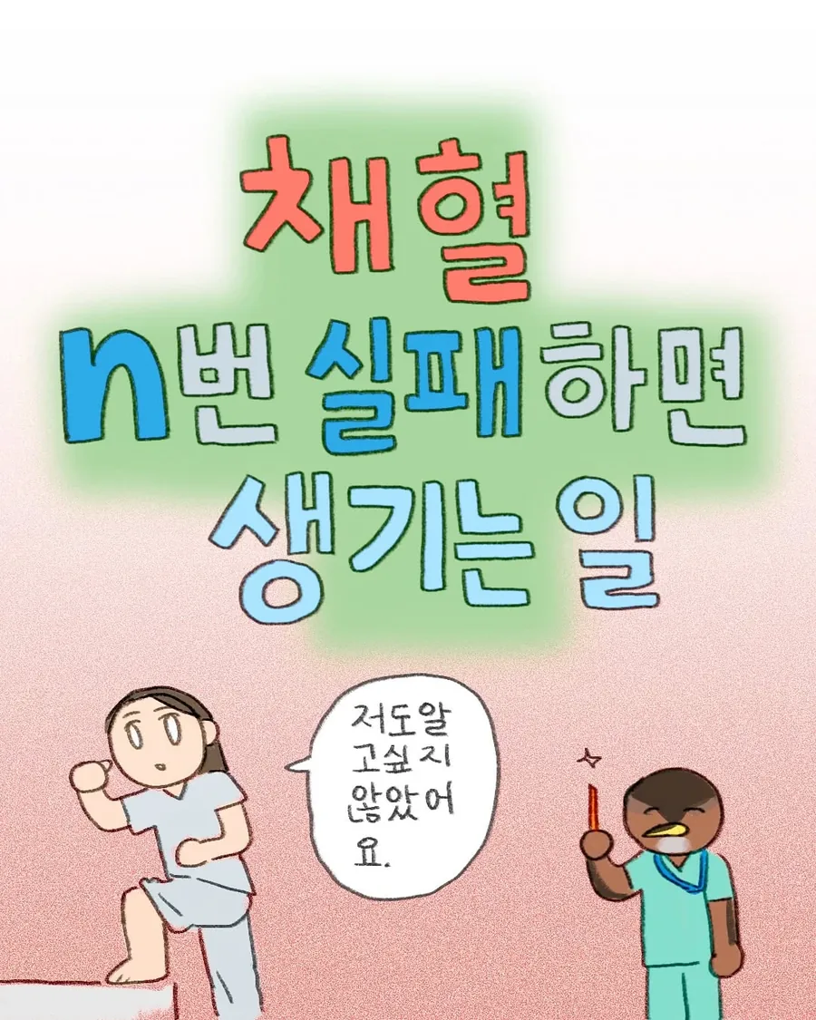 병원에서 채혈을 여러번 실패하면 생기는 일.Manhwa