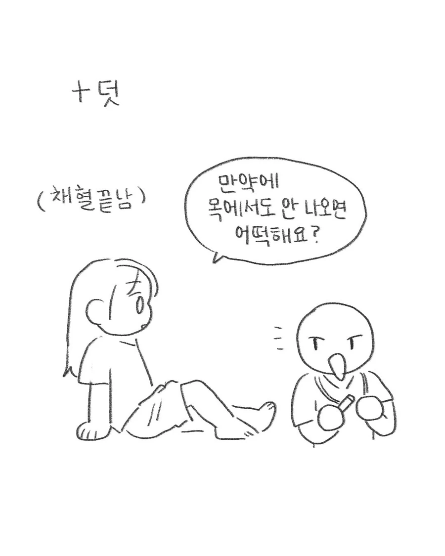 병원에서 채혈을 여러번 실패하면 생기는 일.Manhwa - 이미지 12