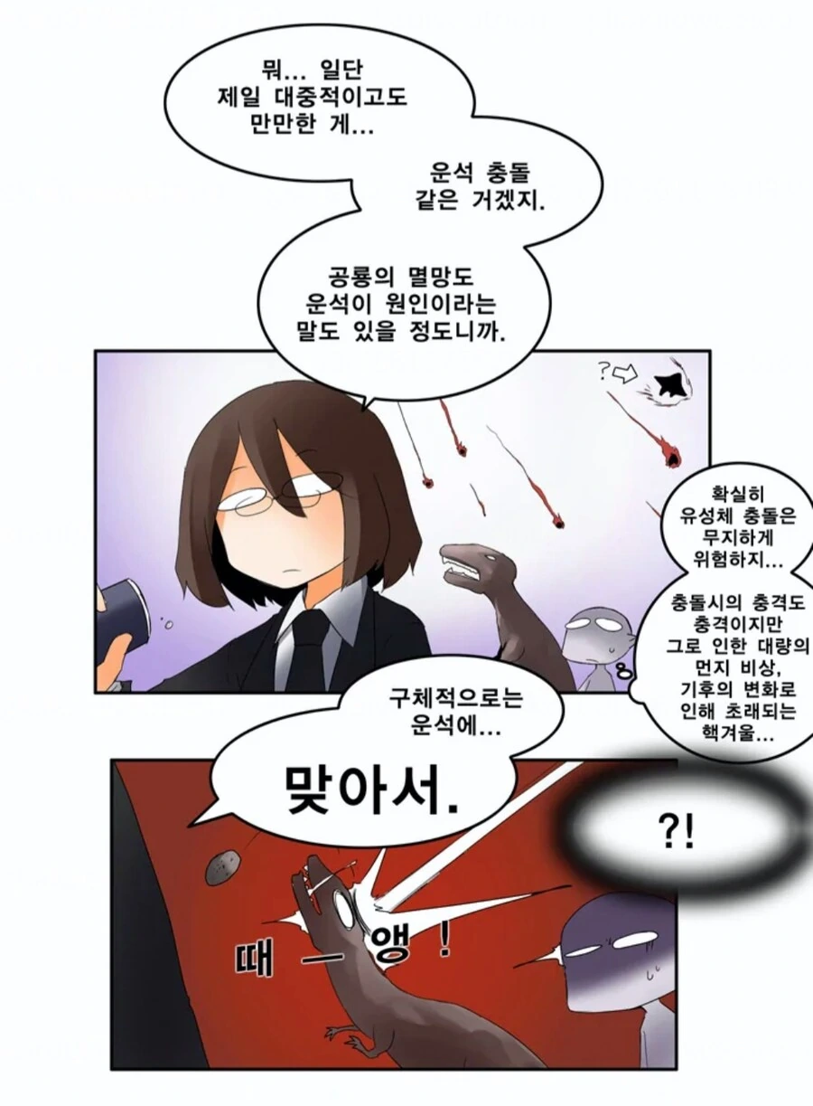 공룡이 멸망한 이유.manhwa