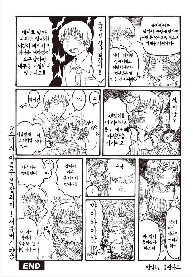 서큐버스가 남주인님 공격하는 manga - 이미지 10
