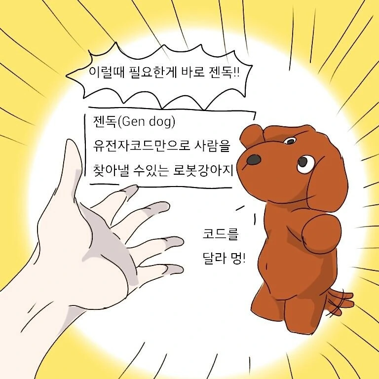 유전자로 남친 찾는 만화 - 이미지 2
