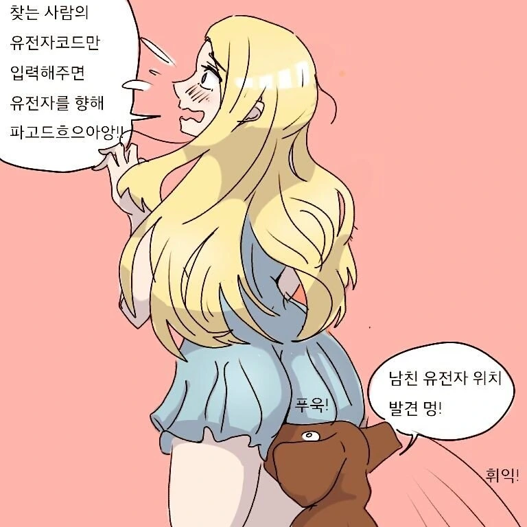 유전자로 남친 찾는 만화 - 이미지 3