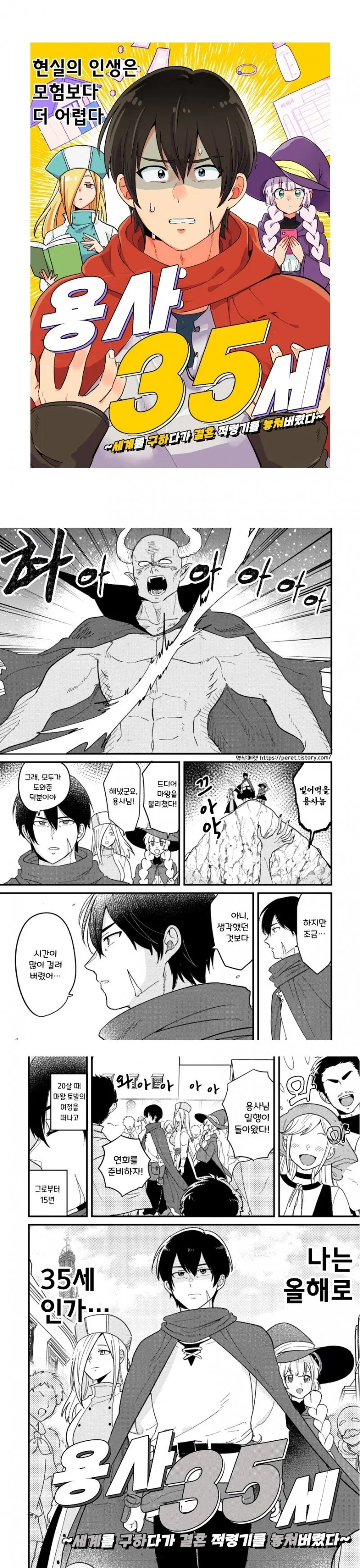 마왕 토벌하다가 결혼 적령기를 놓친 용사 파티.manhwa