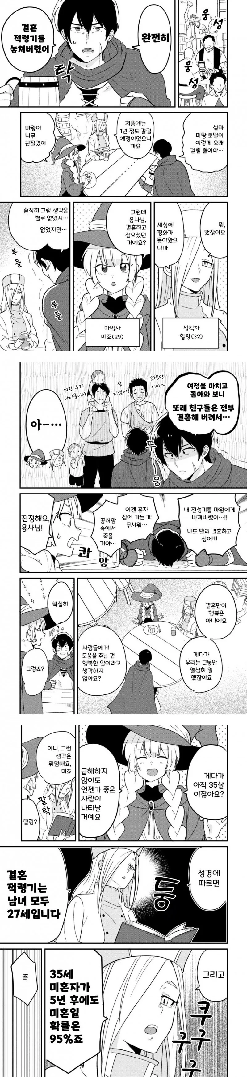 마왕 토벌하다가 결혼 적령기를 놓친 용사 파티.manhwa - 이미지 2