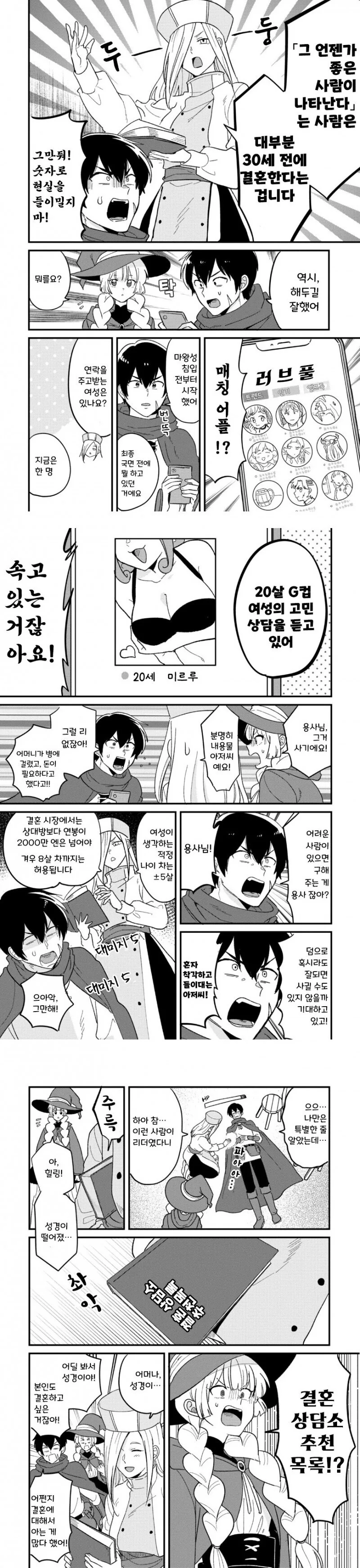 마왕 토벌하다가 결혼 적령기를 놓친 용사 파티.manhwa - 이미지 3