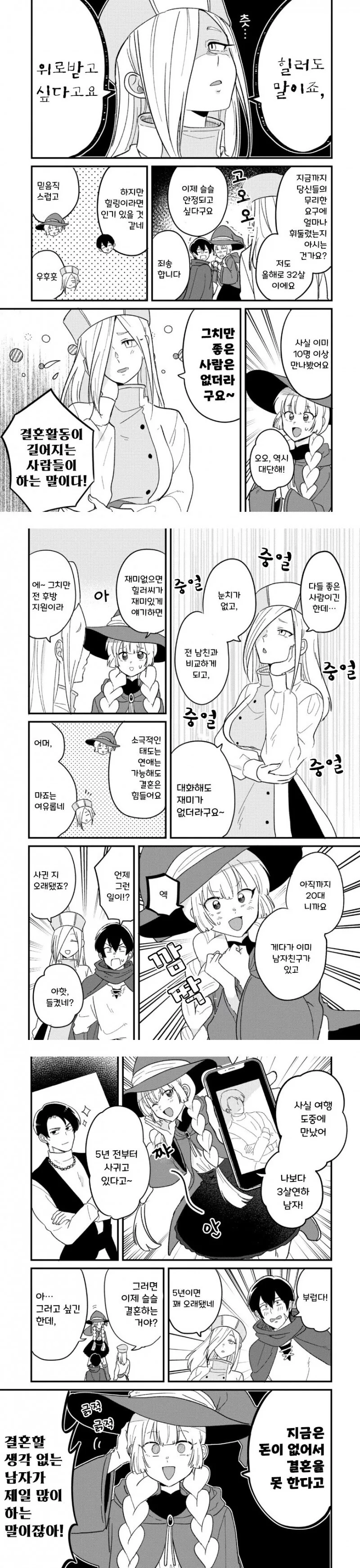마왕 토벌하다가 결혼 적령기를 놓친 용사 파티.manhwa - 이미지 4
