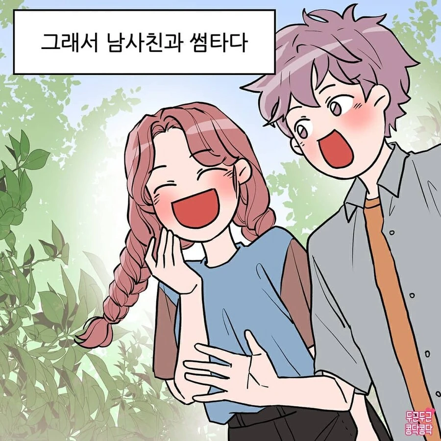 남사친과 썸타다 사귀는만화 - 이미지 2