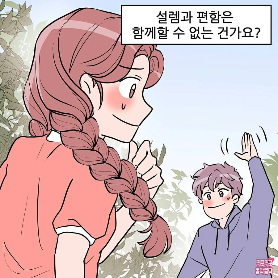 남사친과 썸타다 사귀는만화 - 이미지 8