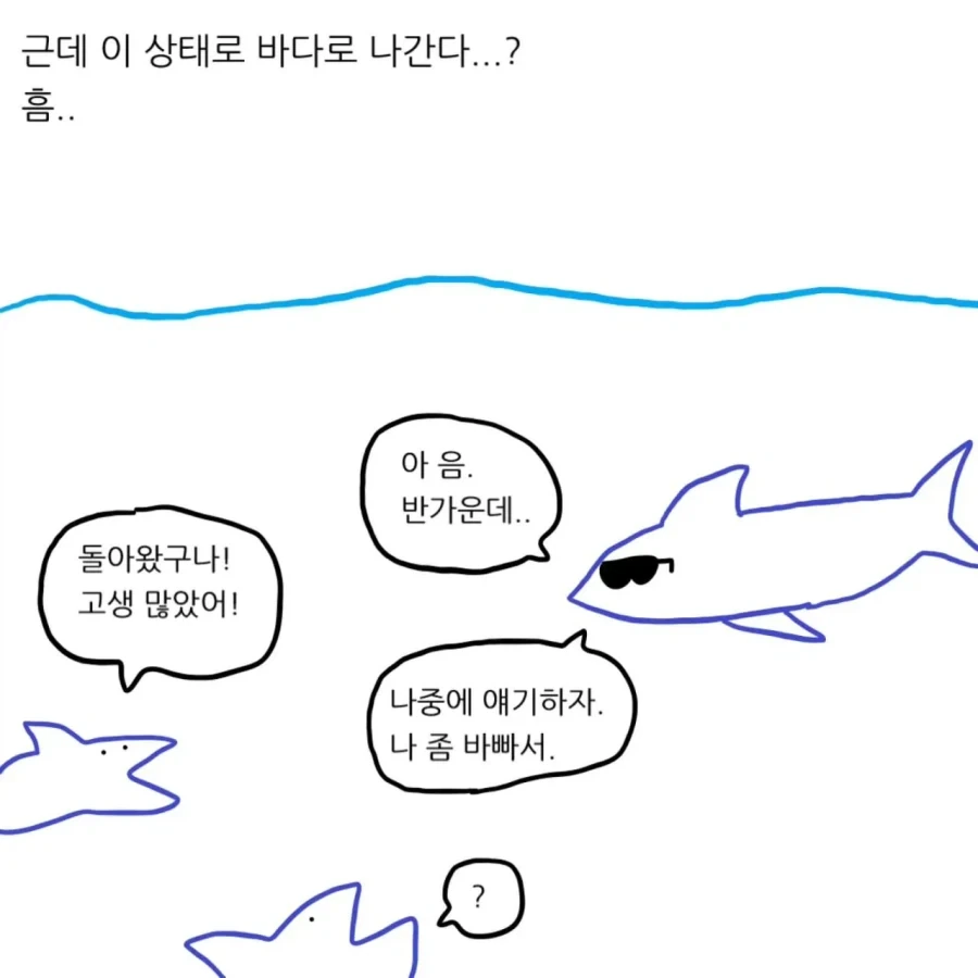 상어를 집 돌려보내도 걱정되는 이유.manwha - 이미지 5