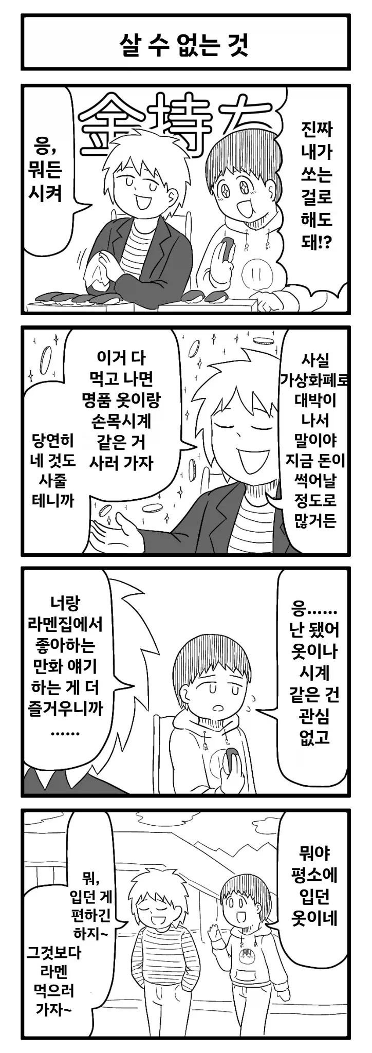 가상화폐 대박난 친구 만화