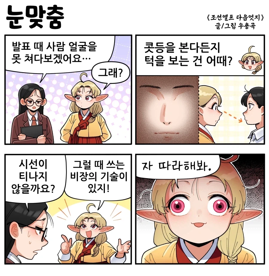조선엘프) 사람 얼굴 보며 이야기하기 부담스럽다.manhwa