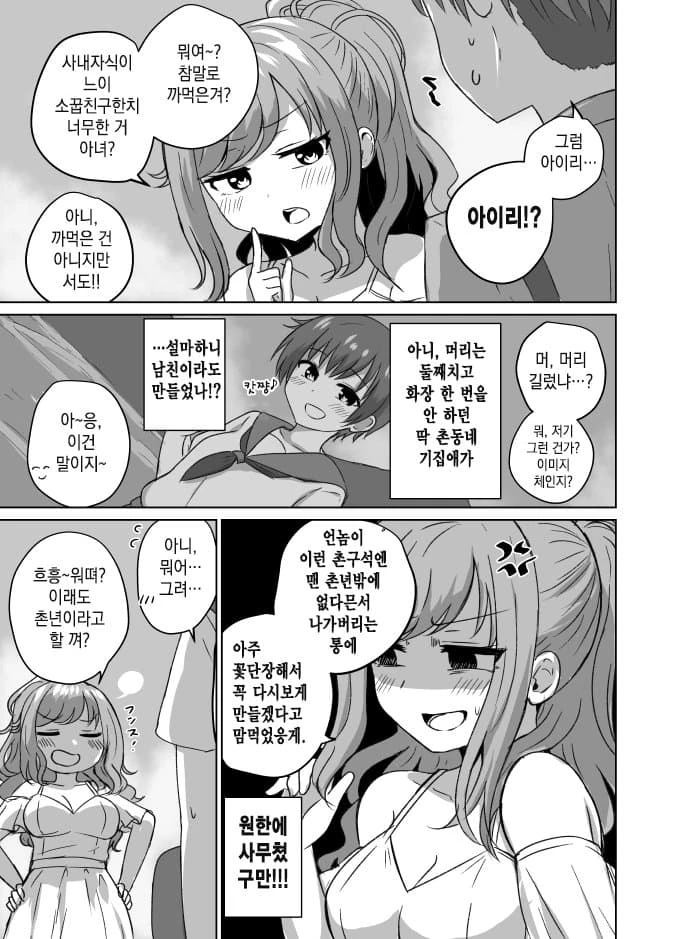 시골에 갔더니 소꿉친구가 변해있었다.manhwa - 이미지 3