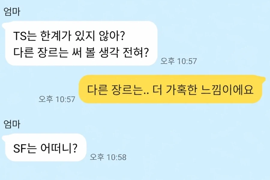 엄마: "TS는 한계가 있지 않아?"