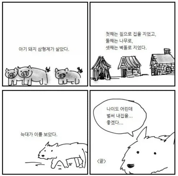 아기돼지 삼형제 집을 본 늑대
