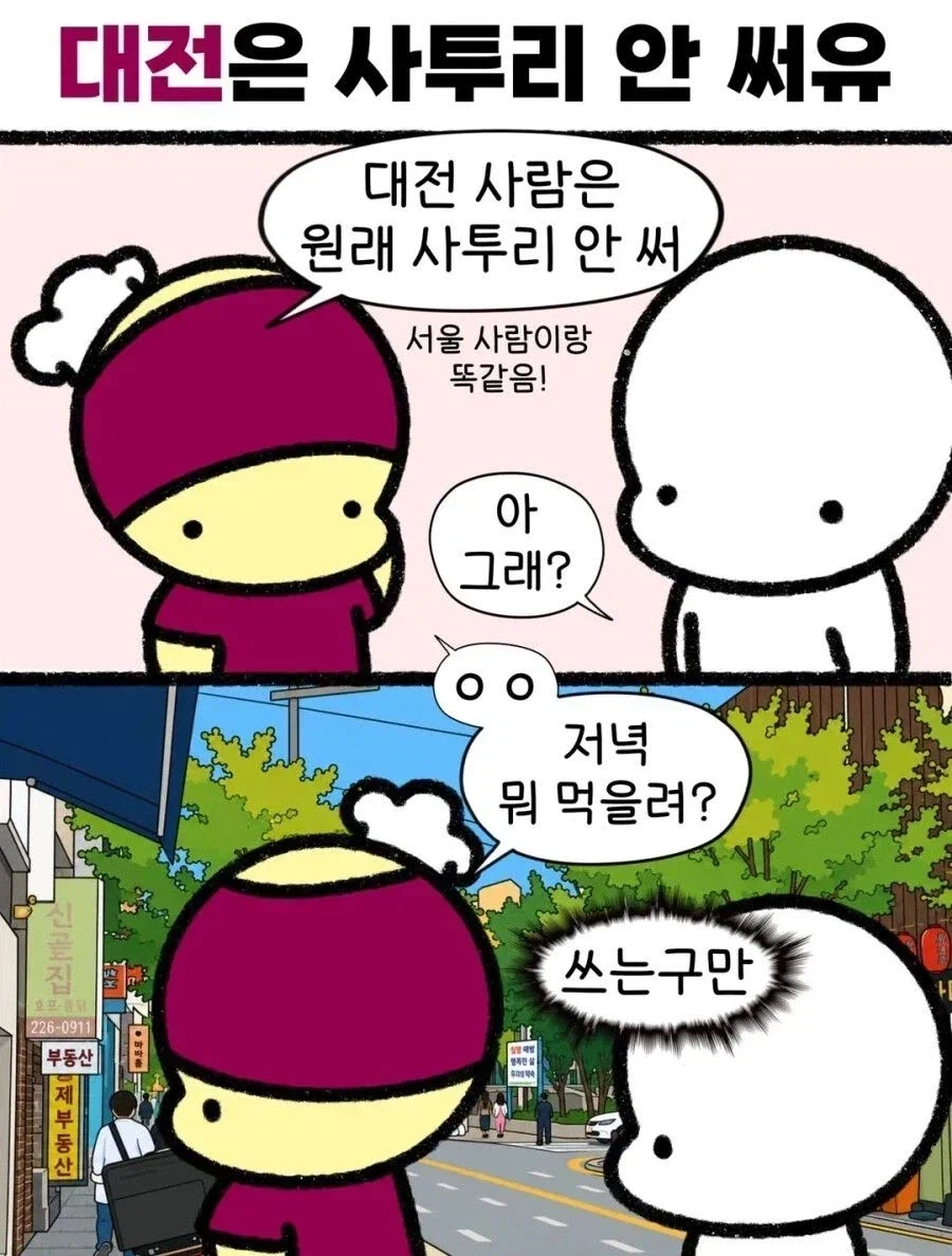 ???:원래 우리는 사투리 잘 안써