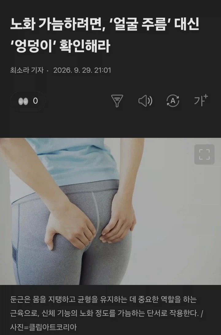 노화 가늠하려면, ‘얼굴 주름’ 대신 ‘엉덩이’ 확인해라