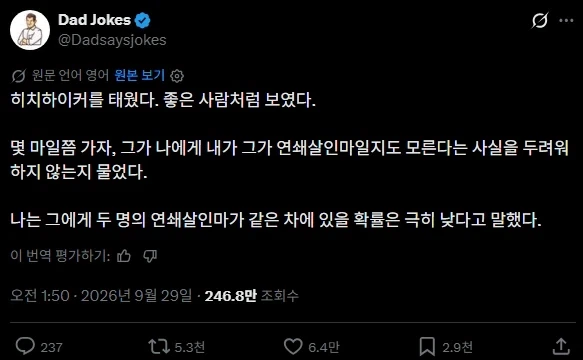 히치하이커를 태웠다. 좋은 사람처럼 보였다.