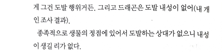 드래곤에게 도발 내성이 없는 이유