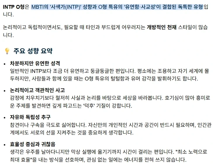 MBTI 중에서 INTP + 혈액형 O형 조합 특징