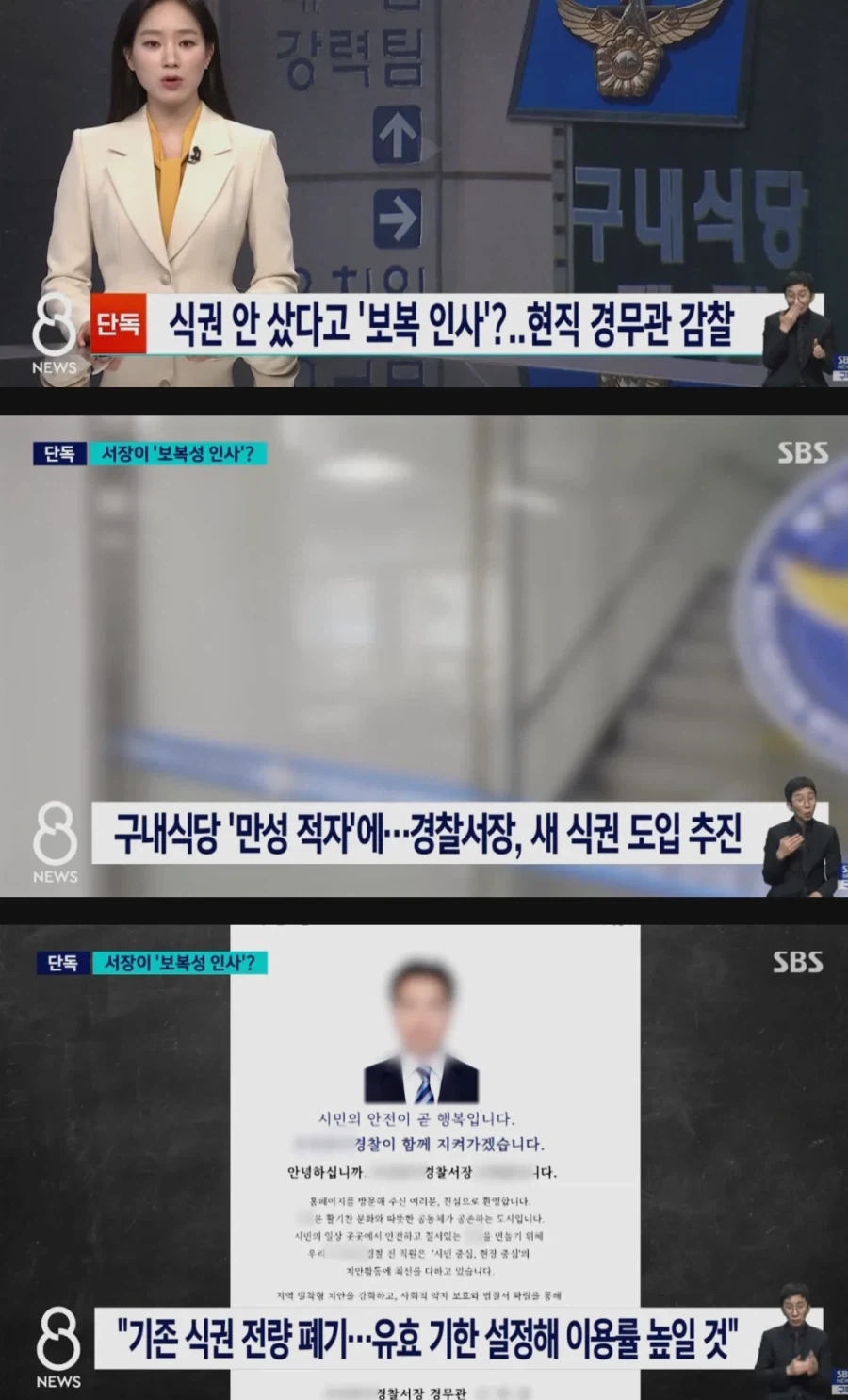 식권 안 샀다고＇ 보직 바뀌었다..서장 뜻 거스르자 벌어진 일