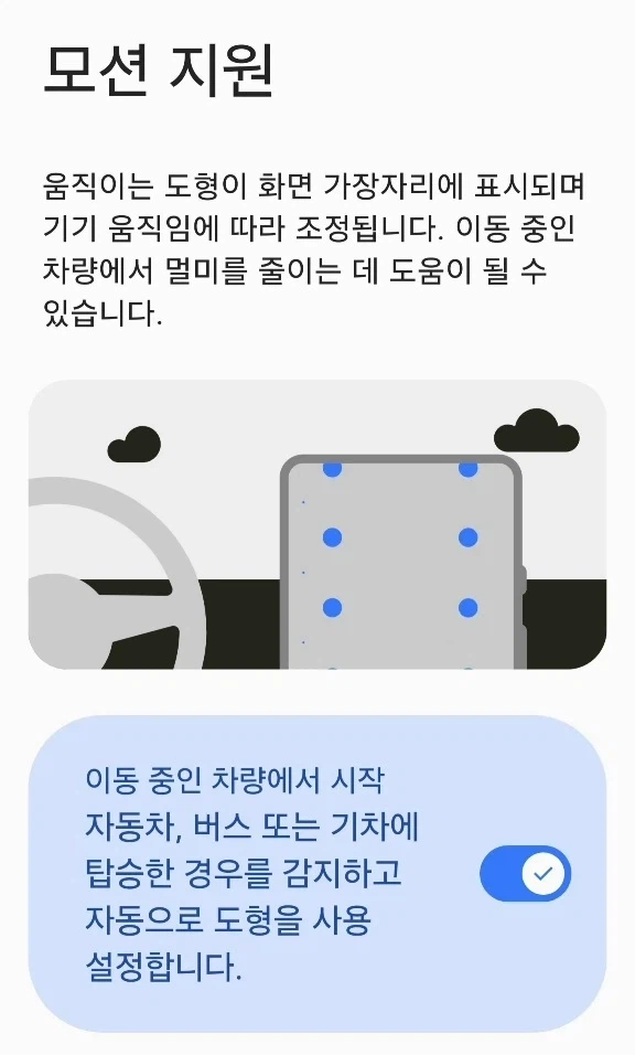 갤럭시 꿀팁 : 멀미방지 기능 키기 - 이미지 3