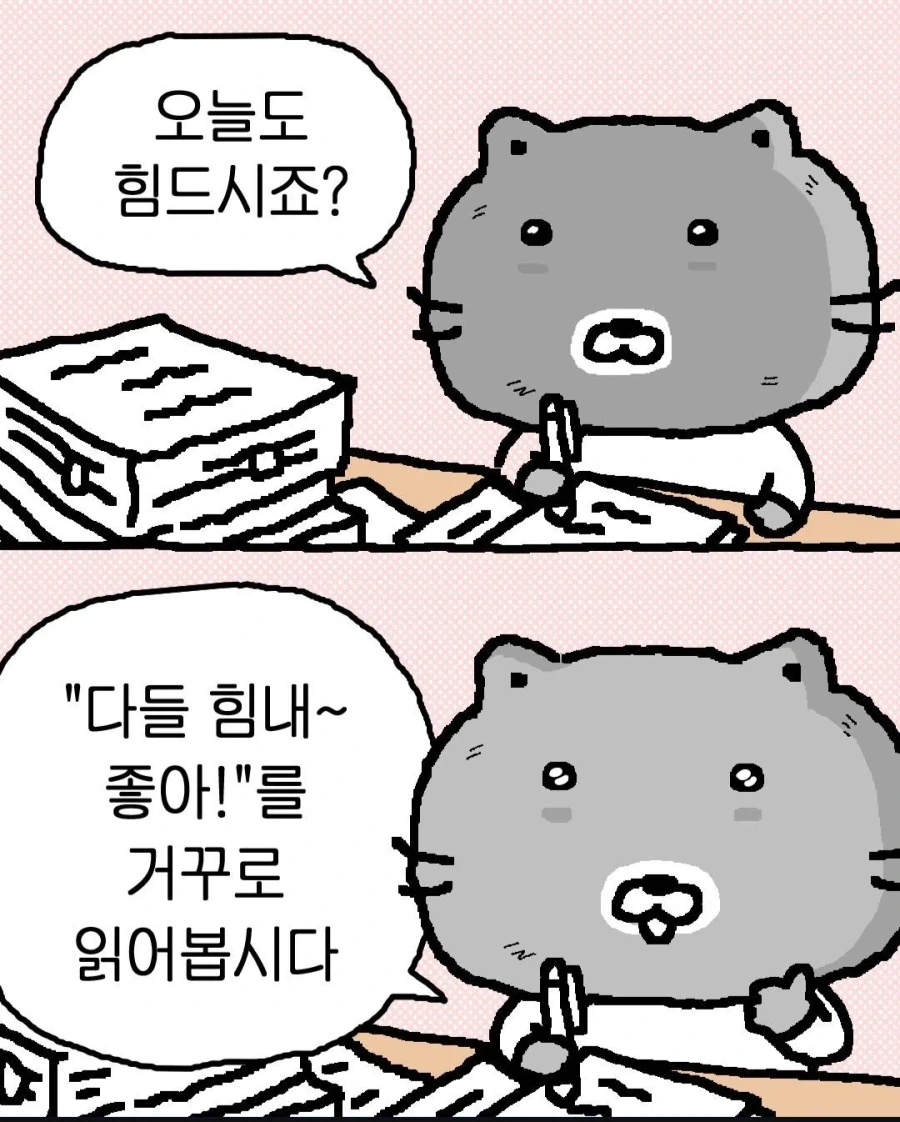 다들 내 말을 따라하며 하루를 시작해보자