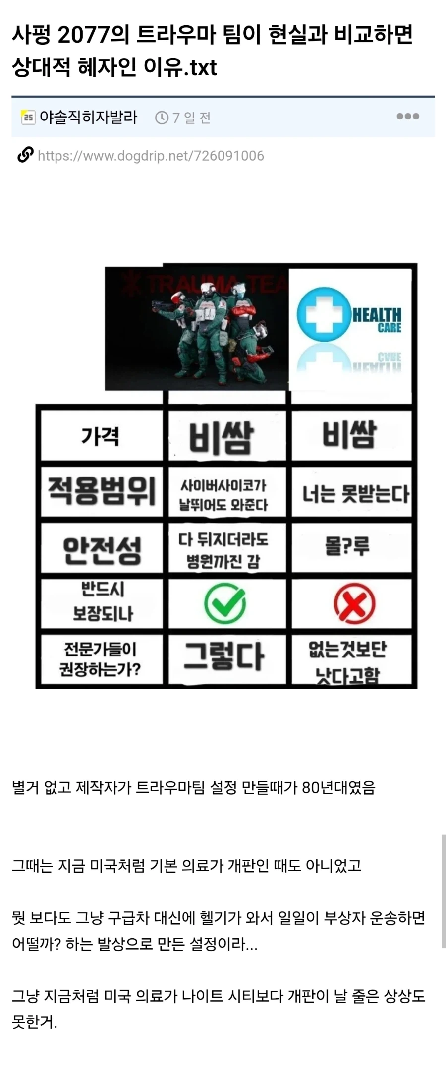 사펑 2077의 트라우마 팀이 현실과 비교하면 상대적 혜자인 이유.txt