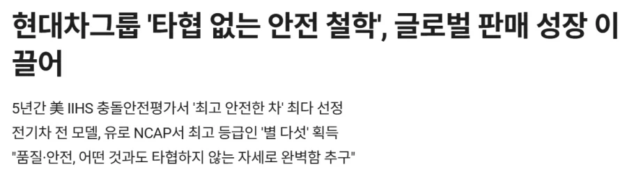현대차의 타협 없는 안전 철학