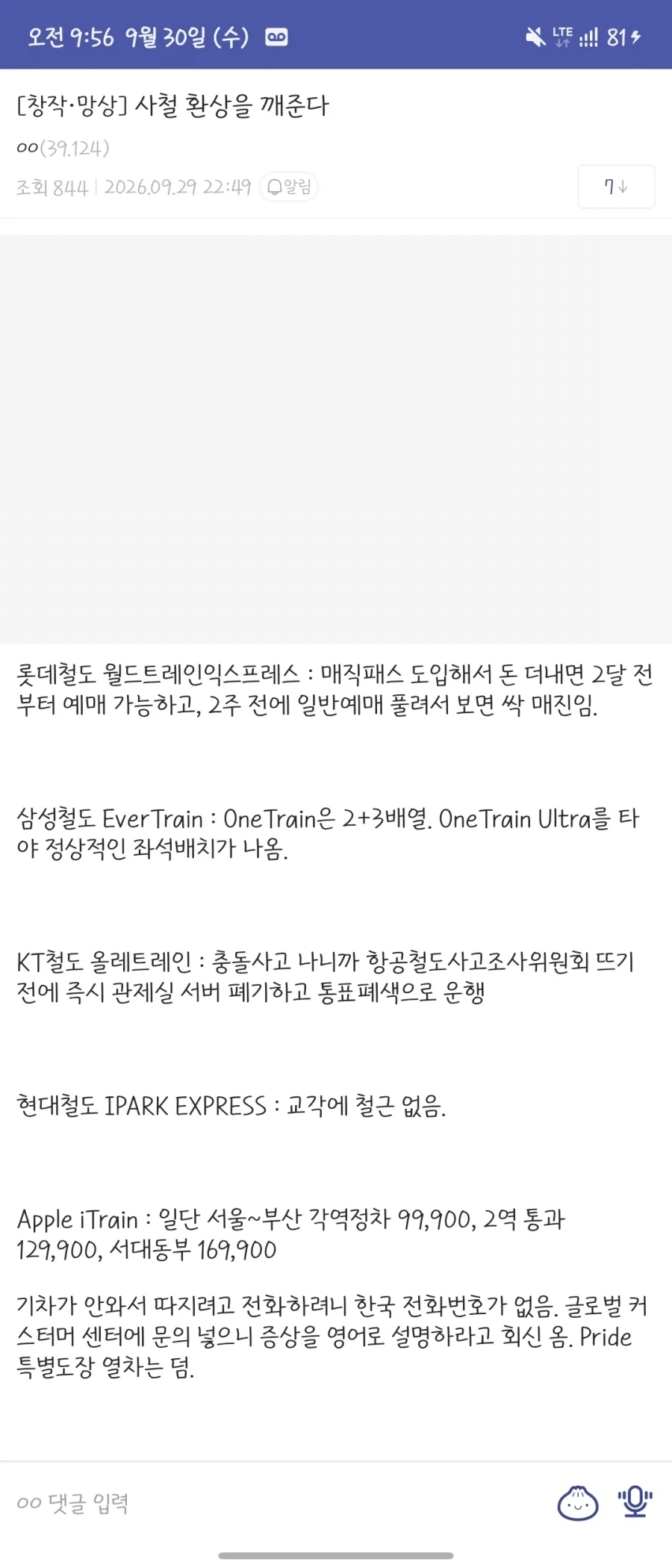 대기업이 철도 분야 진출하면 일어날 일