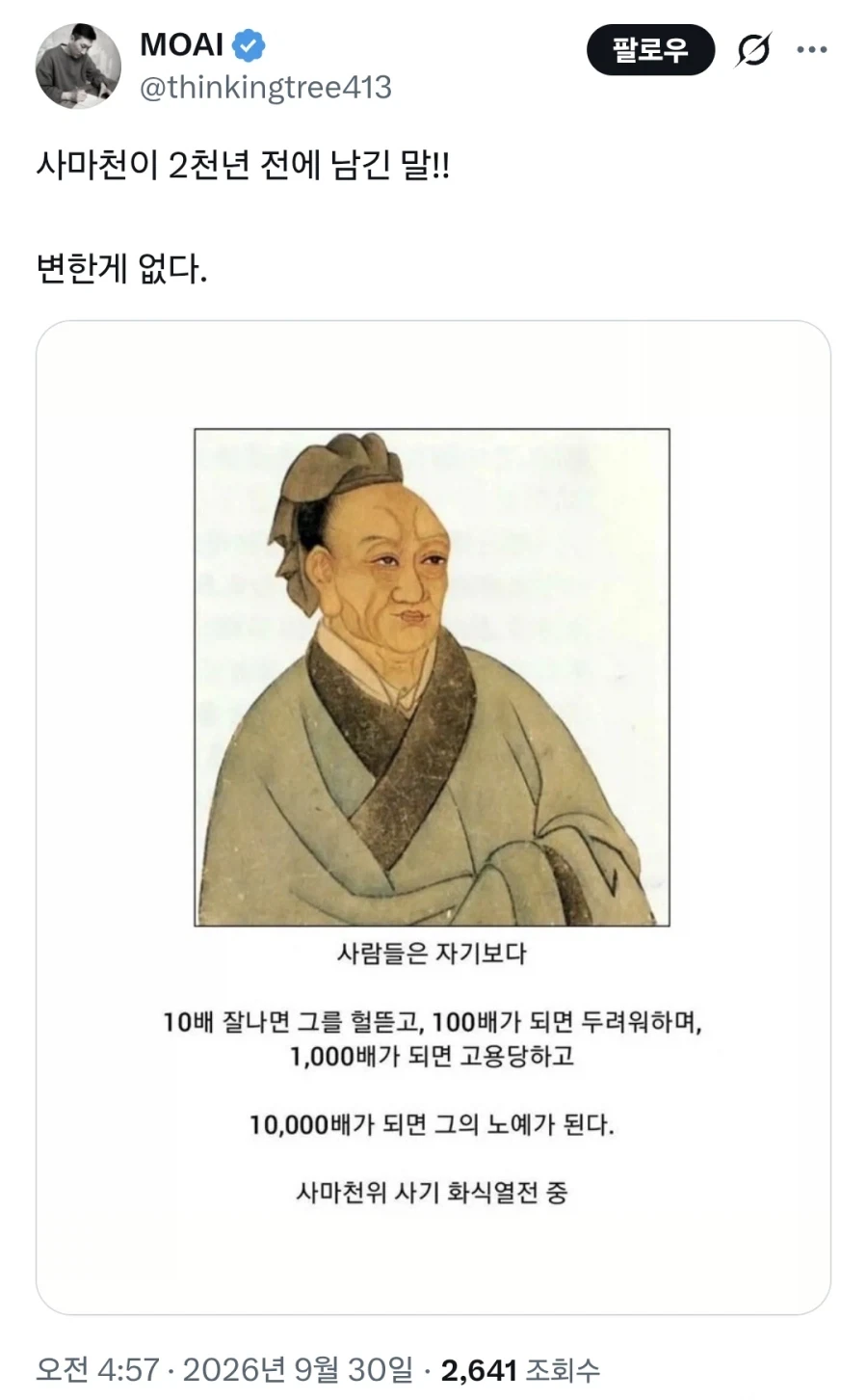 사마천이 2천년 전에 남긴 말