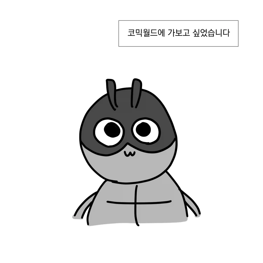 코믹월드에 가보자! - 이미지 2