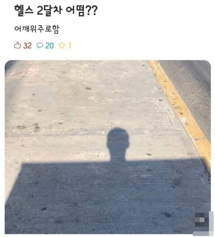헬스 2달차 어떰??.jpg