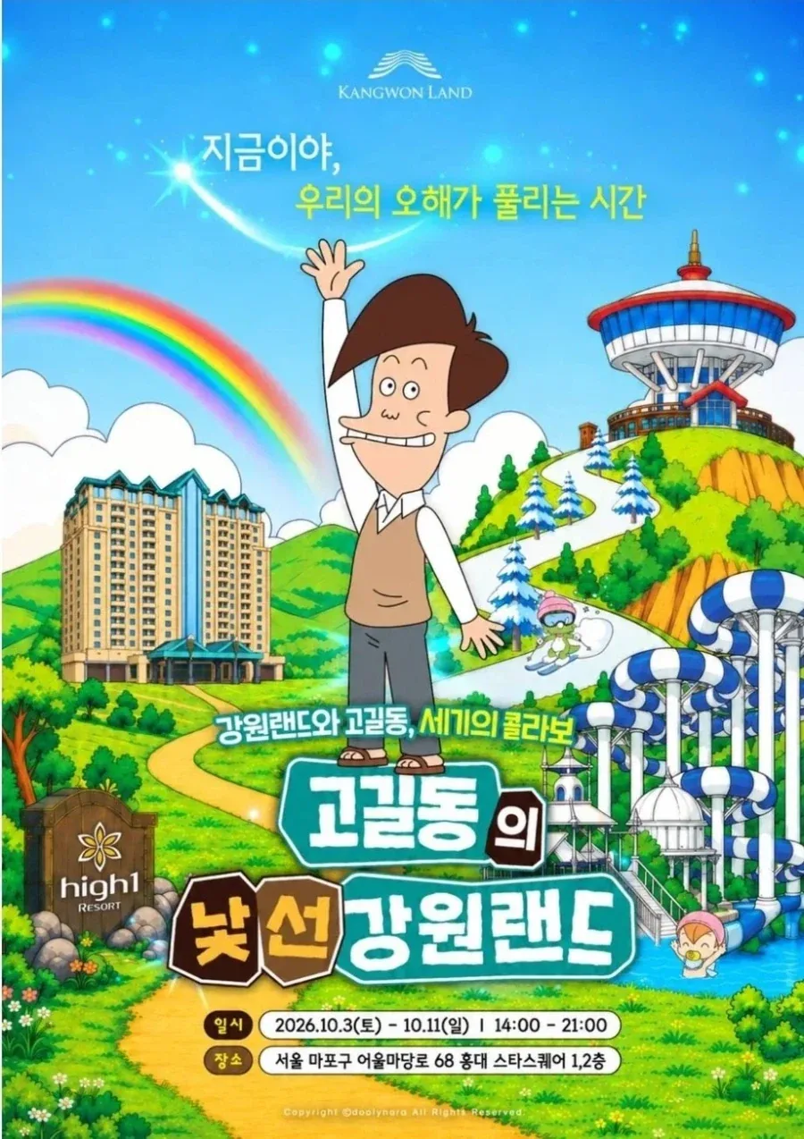 둘리 콜라보로 오?해를 풀겠다는 강원랜드
