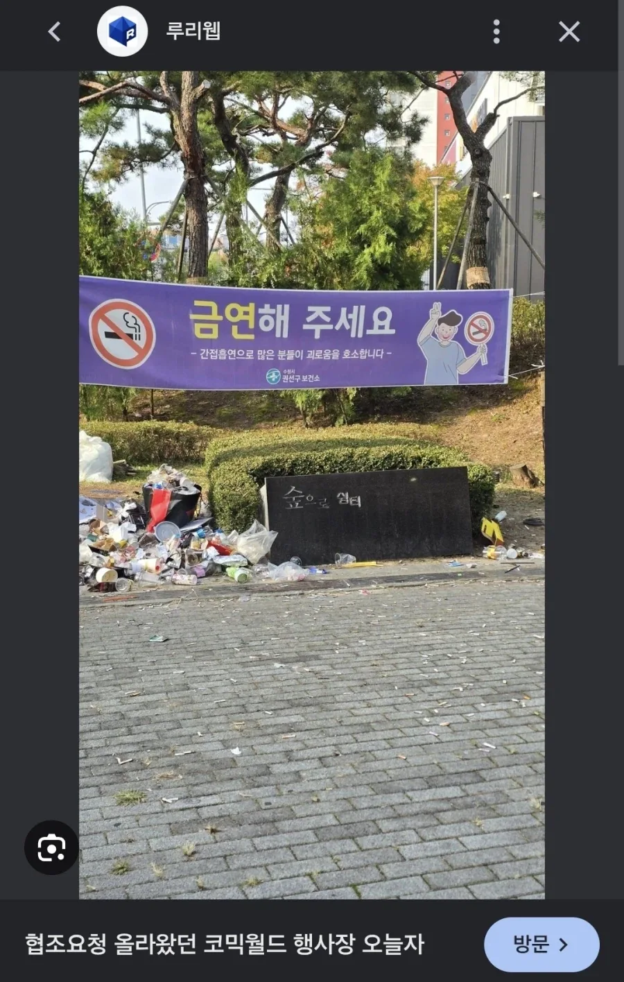코믹월드 주변 민폐는 유서 깊은 행동 아녔나.JPG - 이미지 3