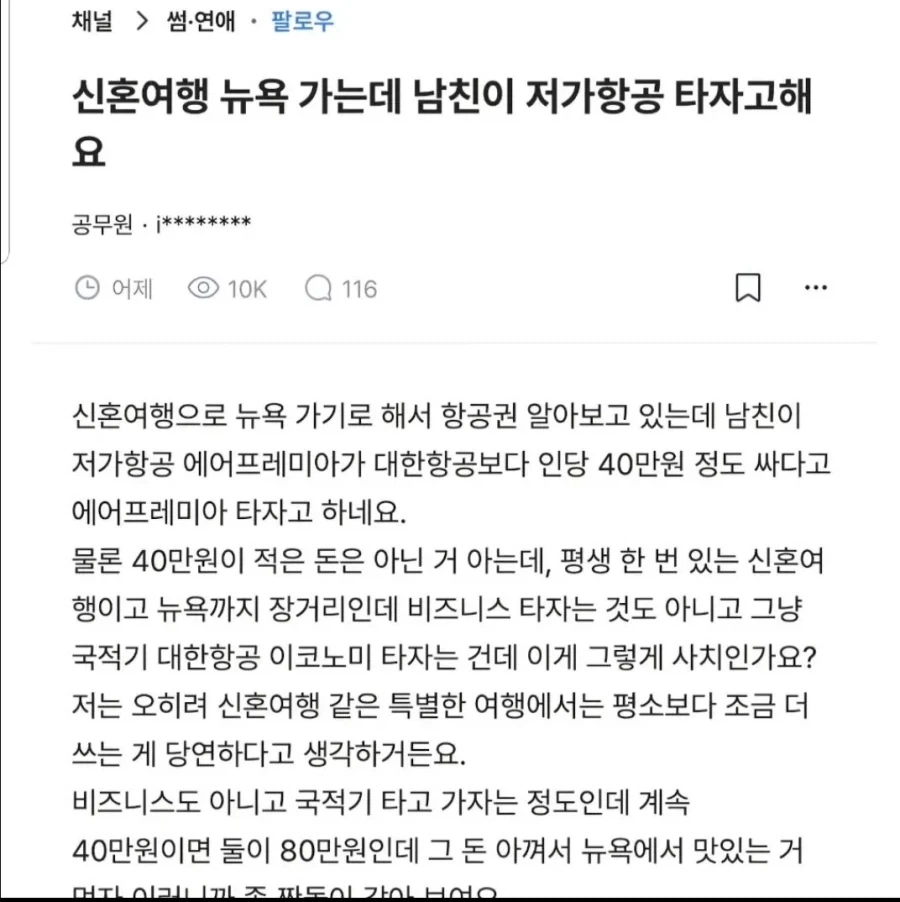 신혼여행으로 뉴욕 가는데 남친이 저가항공 타자고 해요