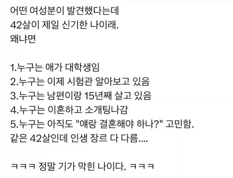 42살이 제일 신기한 나이래.