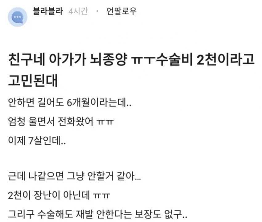 아가 뇌종양 수술비 2000만원 때문에 고민.