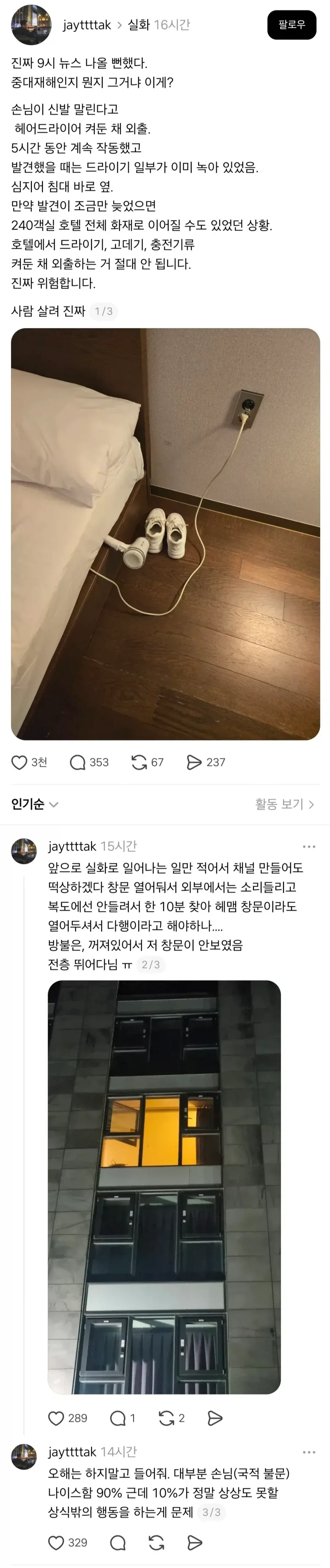일부러 드라이어 켜두고 외출한 투숙객