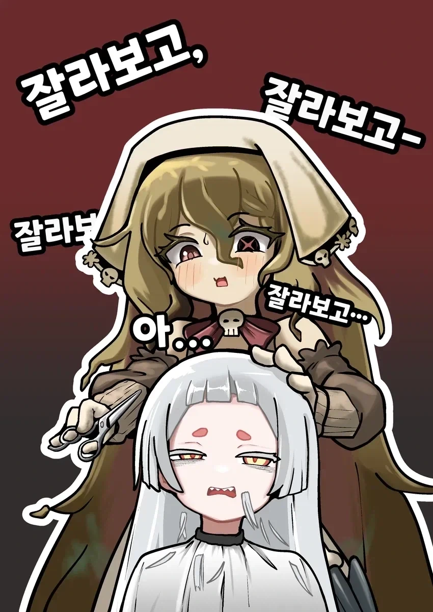 [트릭컬]＇잘라보고＇의 의미